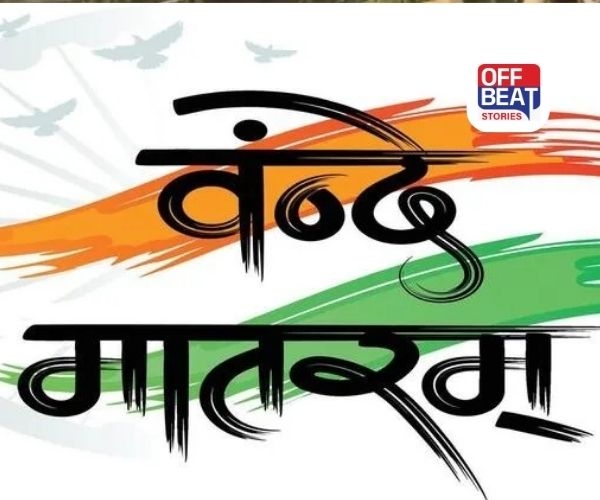 'વંદે માતરમ' એક ગીત નહીં પણ 'ઉત્સાહ અને દેશભક્તિ...'