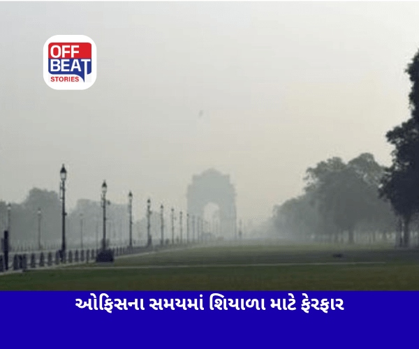 શિયાળા માટે દિલ્હીમાં ઓફિસના સમયમાં ફેરફાર