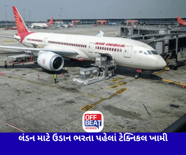 AIR INDIAની ફ્લાઈટમાં ટેક્નિકલ ખામી