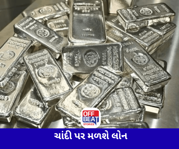 હવે ચાંદી પર પણ મળી શક્શે લોન
