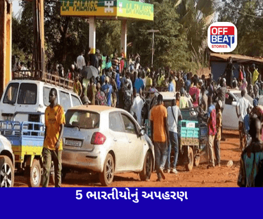 આફ્રિકન દેશ માલીમાં ભારતીયોનું અપહરણ