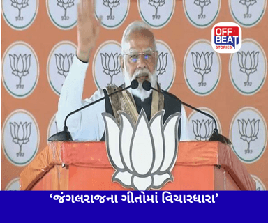 જંગલરાજના ગીતો સાંભળો, ખબર પડશે તેમની વિચારધારા