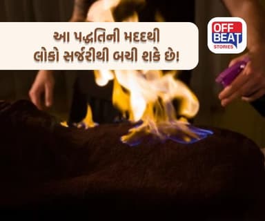 Fire Therapy; અહિયાં શરીર પર આગ લગાવીને કેન્સર જેવા રોગોની સારવાર!