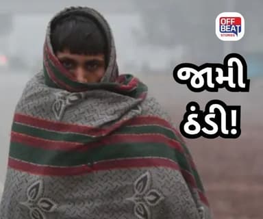 ગુજરાતમાં ઠંડીનો ચમકારો