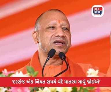 'શૈક્ષણિક સંસ્થાઓમાં રાષ્ટ્રગીત 'વંદે માતરમ' ગાવાનું ફરજિયાત'