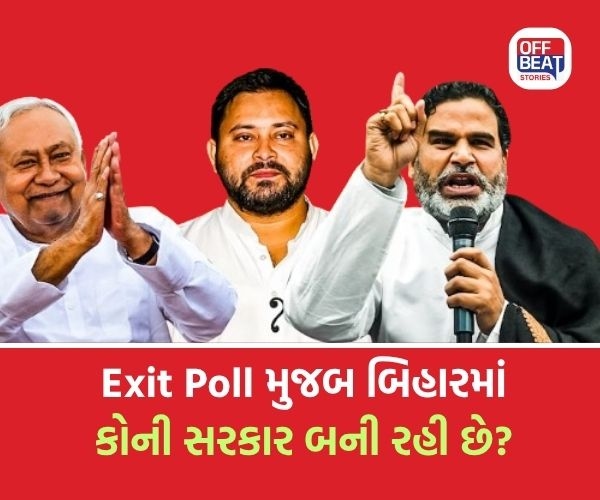 Bihar Exit Poll ; બિહારમાં કોની બનશે સરકાર?