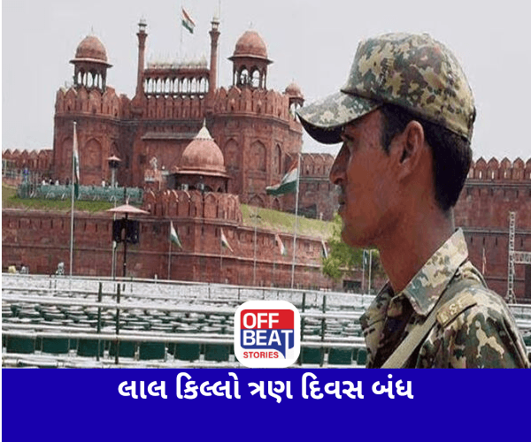 લાલ કિલ્લો ત્રણ દિવસ રહેશે બંધ