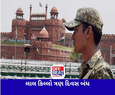 લાલ કિલ્લો ત્રણ દિવસ રહેશે બંધ
