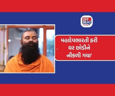 મહાદેવભારતી ફરી ગુમ, 10 દિવસમાં બીજીવાર 'ગાયબ'!