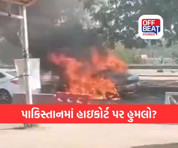 ઇસ્લામાબાદમાં હાઇકોર્ટ પાસે ધમાકો!
