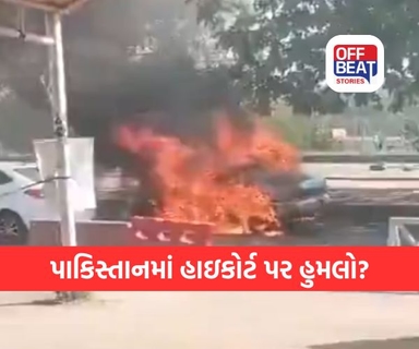 ઇસ્લામાબાદમાં હાઇકોર્ટ પાસે ધમાકો!