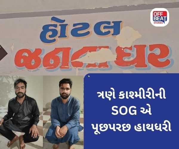 કચ્છમાંથી શંકાસ્પદ ત્રણ કાશ્મીરી લોકો ઝડપાયા
