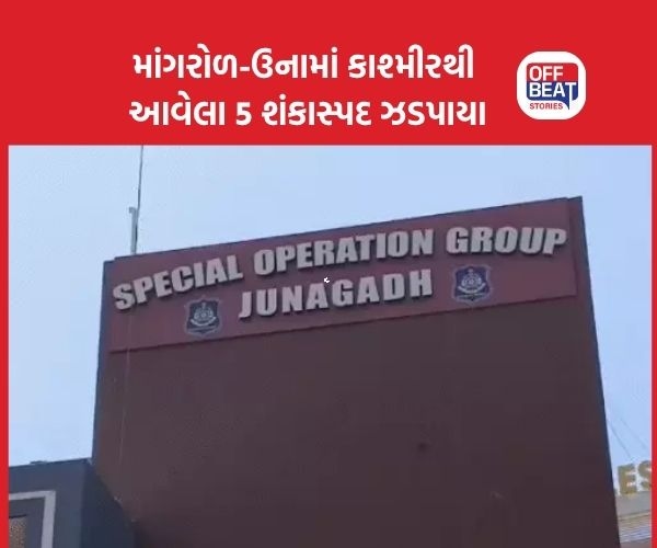 માંગરોળ અને ઉનામાં 5 શંકાસ્પદ કાશ્મીરની પૂછપરછ