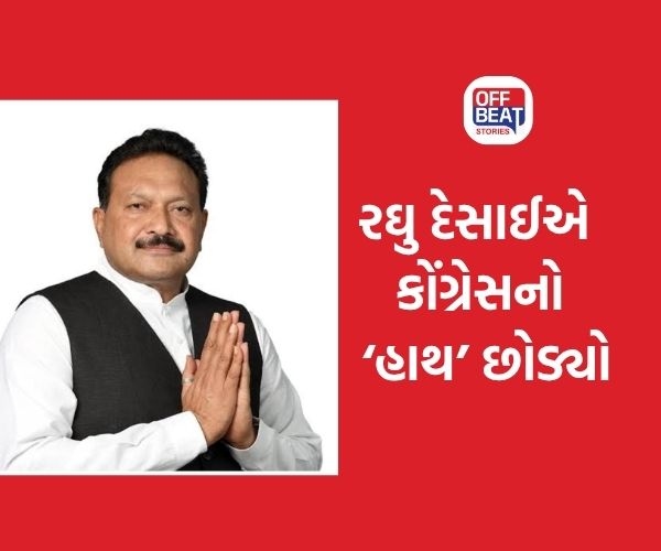 રાધનપુરના પૂર્વ ધારાસભ્યએ કોંગ્રેસથી ફાડ્યો છેડો