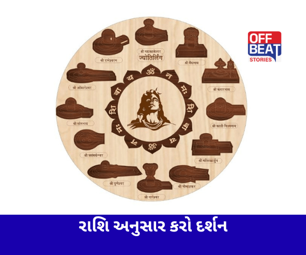 આપની રાશિ અનુસાર કરો જ્યોતિર્લિંગના દર્શન