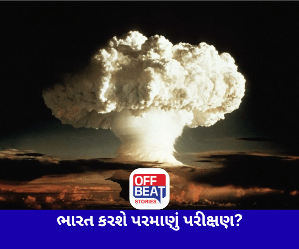 શું અમેરિકાની જેમ ભારત પણ કરી શકે છે પરમાણું પરીક્ષણ?