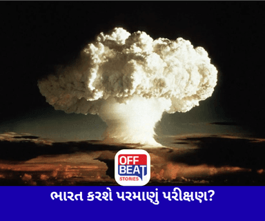 શું અમેરિકાની જેમ ભારત પણ કરી શકે છે પરમાણું પરીક્ષણ?