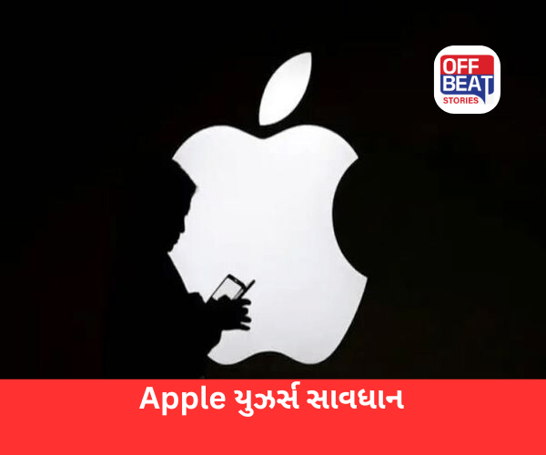 Apple ડિવાઈસિસ પર સાયબર એટેકનું જોખમ