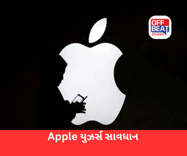 Apple ડિવાઈસિસ પર સાયબર એટેકનું જોખમ