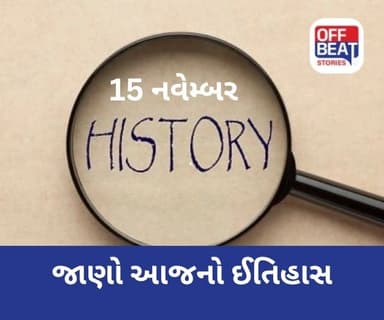15 નવેમ્બર ; જાણો આજનો ઈતિહાસ