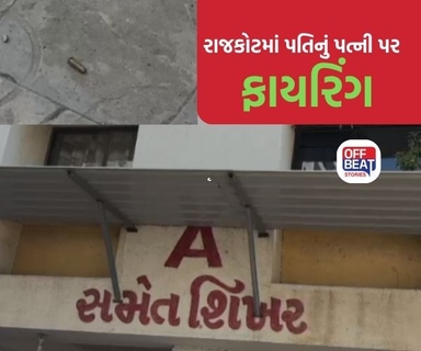રાજકોટમાં દંપતી વચ્ચેના તણાવનો કરુણ અંત