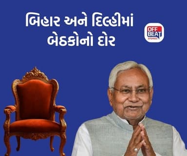 નીતિશ કુમાર ક્યારે રાજીનામું આપશે અને બિહારમાં નવી સરકાર ક્યારે બનશે?