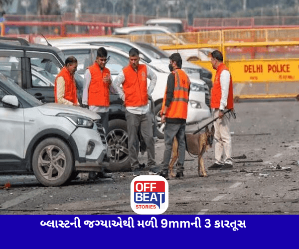 દિલ્હી બ્લાસ્ટ સ્પોટ પરથી મળી 9mmની ત્રણ કારતૂસ