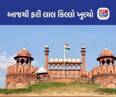 દિલ્હી કાર બોમ્બ વિસ્ફોટ પછી આજે લાલ કિલ્લો ફરી ખુલ્યો