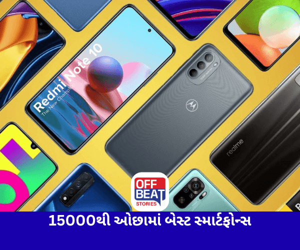 15000થી ઓછા બજેટમાં બેસ્ટ સ્માર્ટફોન્સ