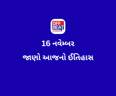 આજે 16 નવેમ્બર