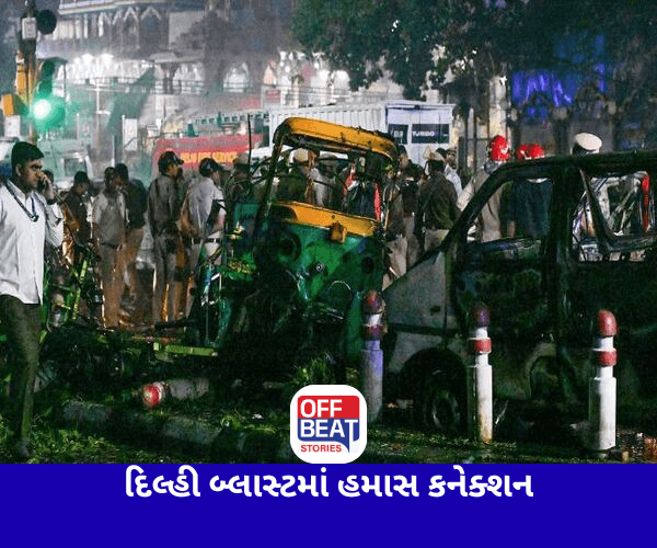 દિલ્હી બ્લાસ્ટમાં ખુલ્યું હમાસ કનેક્શન