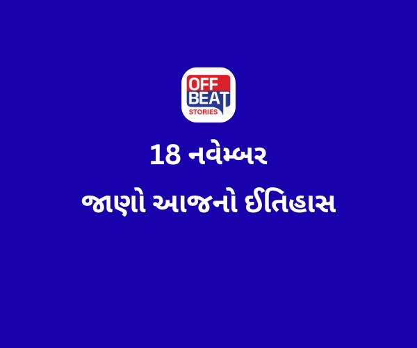 આજે 18 નવેમ્બર