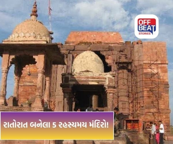 રાતોરાત બનેલા ભારતના 5 રહસ્યમય મંદિરો