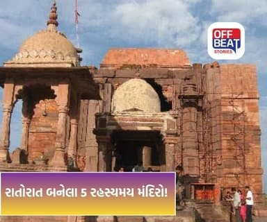 રાતોરાત બનેલા ભારતના 5 રહસ્યમય મંદિરો
