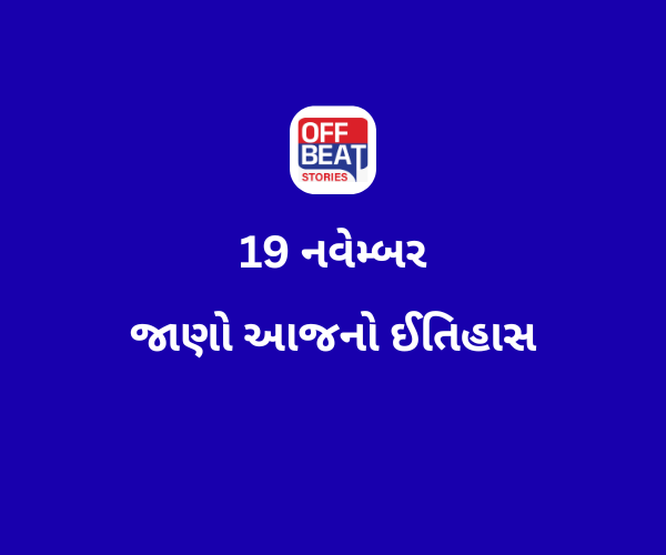 આજે 19 નવેમ્બર