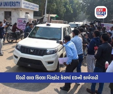 ED એ અલ-ફલાહ યુનિવર્સિટી સાથે સંકળાયેલા 25 સ્થળોએ પાડ્યા દરોડા