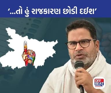 "તો હું રાજકારણ છોડી દઈશ જો..."