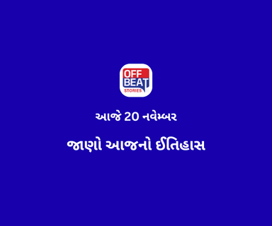 આજે 20 નવેમ્બર