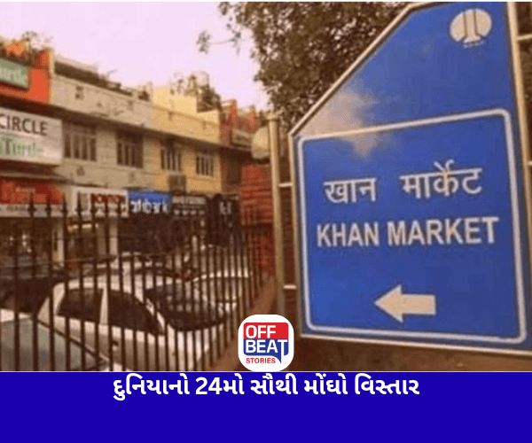 દિલ્હીનું ખાન માર્કેટ દુનિયાનું 24મો સૌથી મોંઘો વિસ્તાર