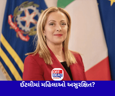 મેલોનીના રાજમાં ઈટલીમાં મહિલાઓ અસુરક્ષિત?