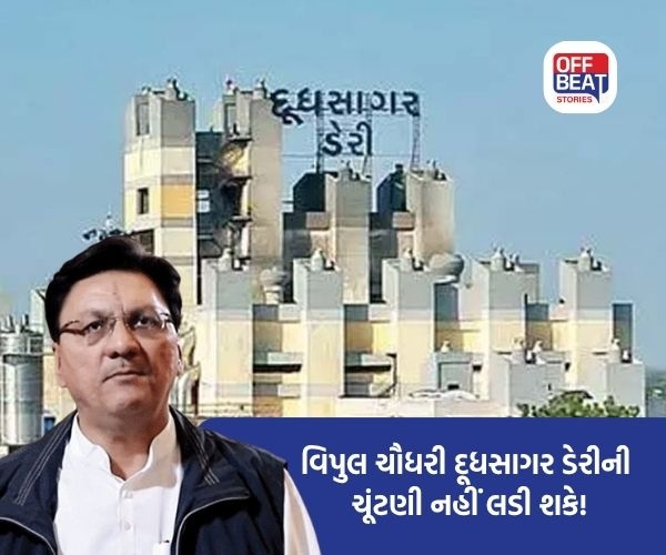 દૂધસાગર ડેરીની ચૂંટણીમાં વિપુલ ચૌધરી 'બહાર'!