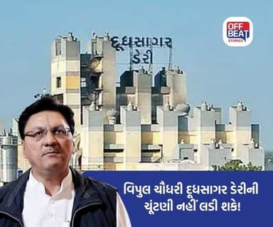 દૂધસાગર ડેરીની ચૂંટણીમાં વિપુલ ચૌધરી 'બહાર'!