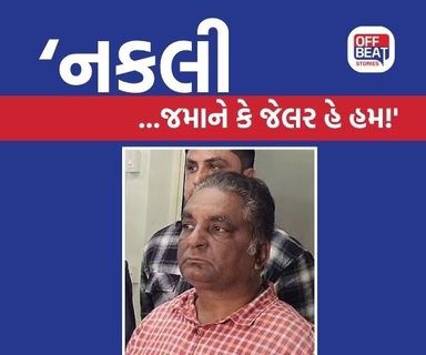 લો બોલો... હવે નકલી જેલર પકડાયો!