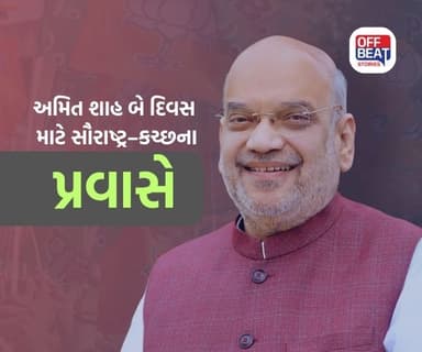 કેન્દ્રીય મંત્રી અમિત શાહ બે દિવસીય ગુજરાત પ્રવાસે