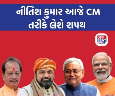 નીતિશ કુમાર 10મી વખત મુખ્યમંત્રી તરીકે શપથ લેશે