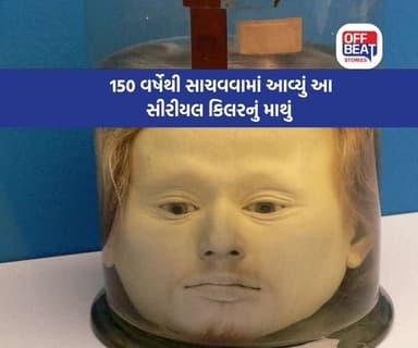 આ સિરિયલ કિલરનું માથું કેમ 150 વર્ષથી સાચવીને રાખવામાં આવ્યું?