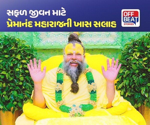 સફળ જીવન માટે પ્રેમાનંદ જી મહારાજની ખાસ સલાહ