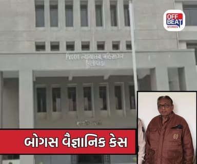 બોગસ વૈજ્ઞાનિક કેસમાં મહીસાગર જિલ્લા કોર્ટનો મોટો નિર્ણય