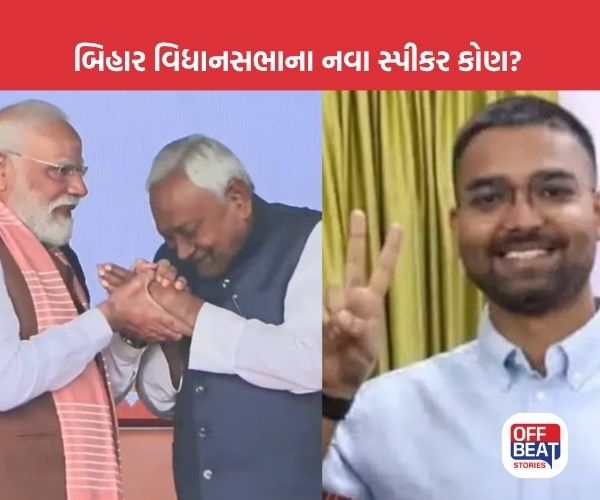 બિહાર વિધાનસભાના નવા સ્પીકર કોણ?