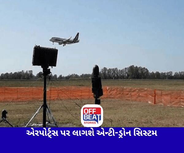 દેશના પ્રમુખ એરપોર્ટ્સ પર લાગશે એન્ટી-ડ્રોન સિસ્ટમ